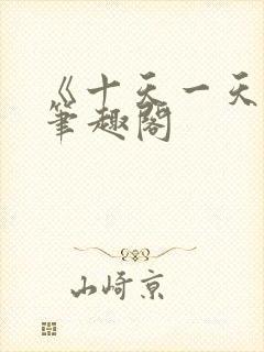 《十天一天赋》笔趣阁