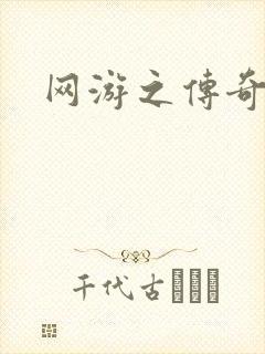 网游之传奇再现