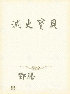 灭火宝贝