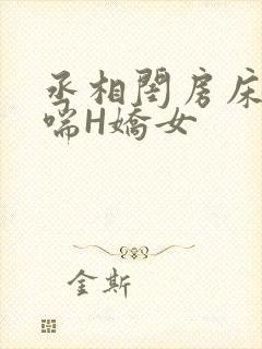丞相闺房床榻粗喘H娇女