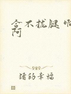 合不拢腿 啊肥阿