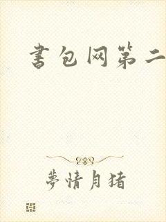 书包网第二