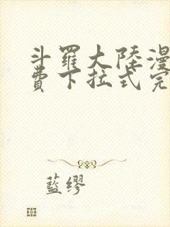 斗罗大陆漫画免费下拉式完整版