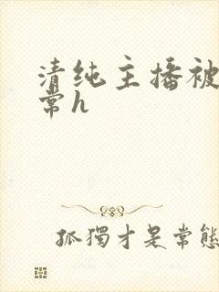 清纯主播被脔日常h