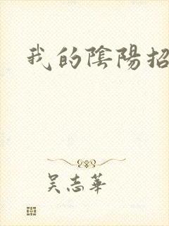 我的阴阳招魂灯