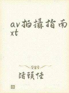 av拍摄指南txt