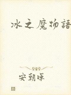 冰之魔物语