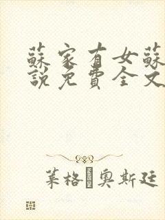 苏家有女苏杳小说免费全文阅读番外