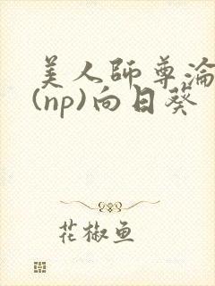 美人师尊沦陷记(np)向日葵