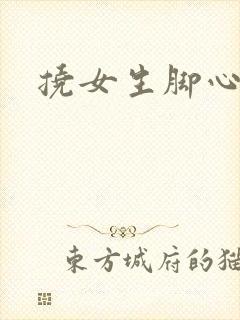 挠女生脚心小说