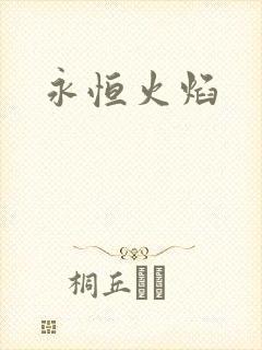 永恒火焰