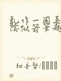 乱作一团长日光阴似箭笔趣阁