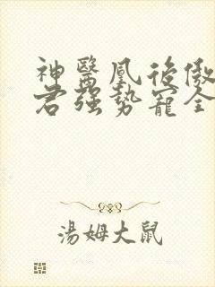 神医凰后傲娇暴君强势宠全文免费阅读