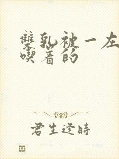 双乳被一左一右吃着的