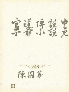 官道传说中的太子爷小说免费阅读