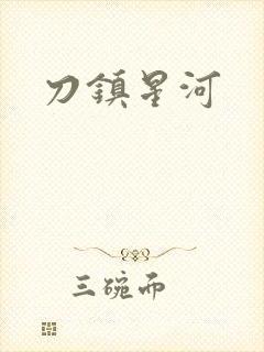 刀镇星河