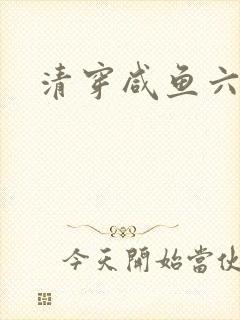 清穿咸鱼六皇子