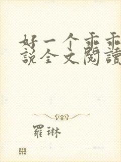 好一个乖乖女小说全文阅读免费无弹窗