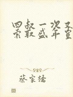 四叔一次又一次索取盛年岂为奴才