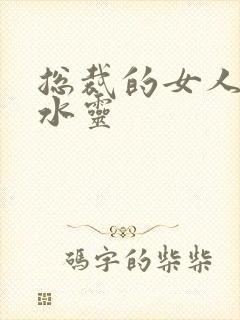 总裁的女人 姬水灵