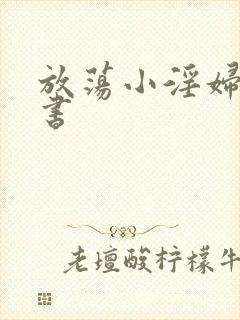 放荡小淫妇张秘书