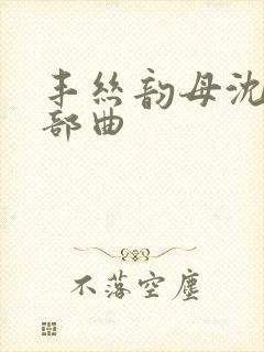 丰丝韵母沈蓉三部曲