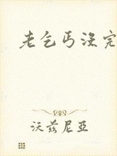 老乞丐没完没了