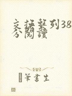 交换系列38部分阅读