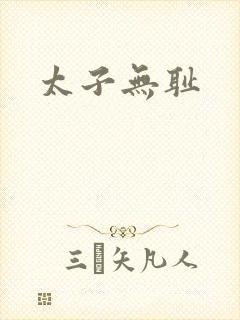 太子无耻