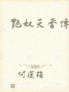 艳奴天香传