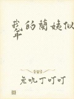 我的兰姨似水流年