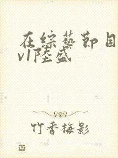 在综艺节目里1v1陆盛