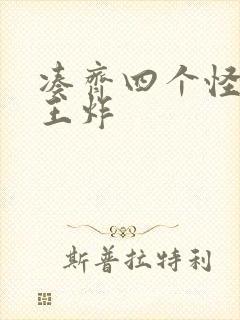 凑齐四个怪可以王炸