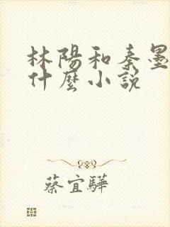 林阳和秦墨浓是什么小说