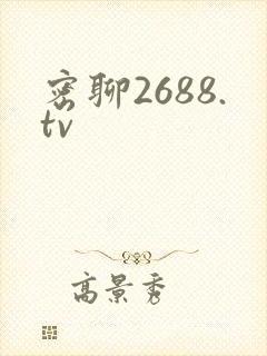密聊2688.tv