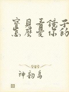 宝贝看镜子我是怎么爱你的小说