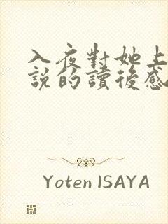 入夜对她上瘾小说的读后感