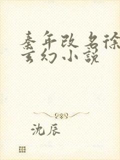 秦年改名徐年的玄幻小说