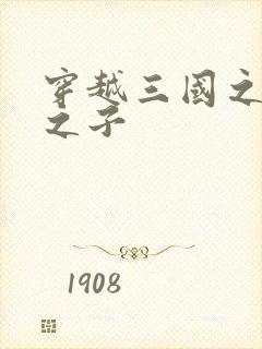 穿越三国之袁绍之子