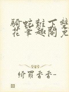 骑蛇难下双金银花笔趣阁免费