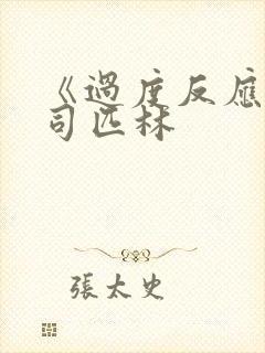 《过度反应》阿司匹林