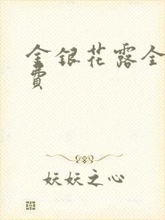 金银花露全文免费