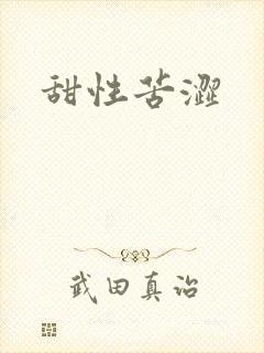 甜性苦涩