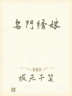 名门绣娘