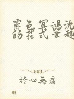 霁色冥鸿沈先生的花式笔趣阁