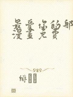 最爱你的那十年漫画免费