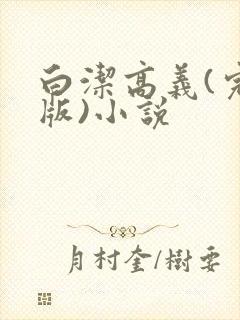 白洁高义(完整版)小说