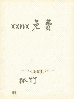 xxnx免费