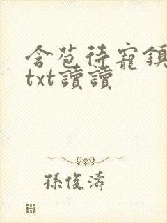 含苞待宠镇国公txt读读