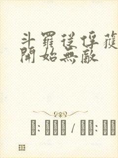 斗罗从俘获女神开始无敌